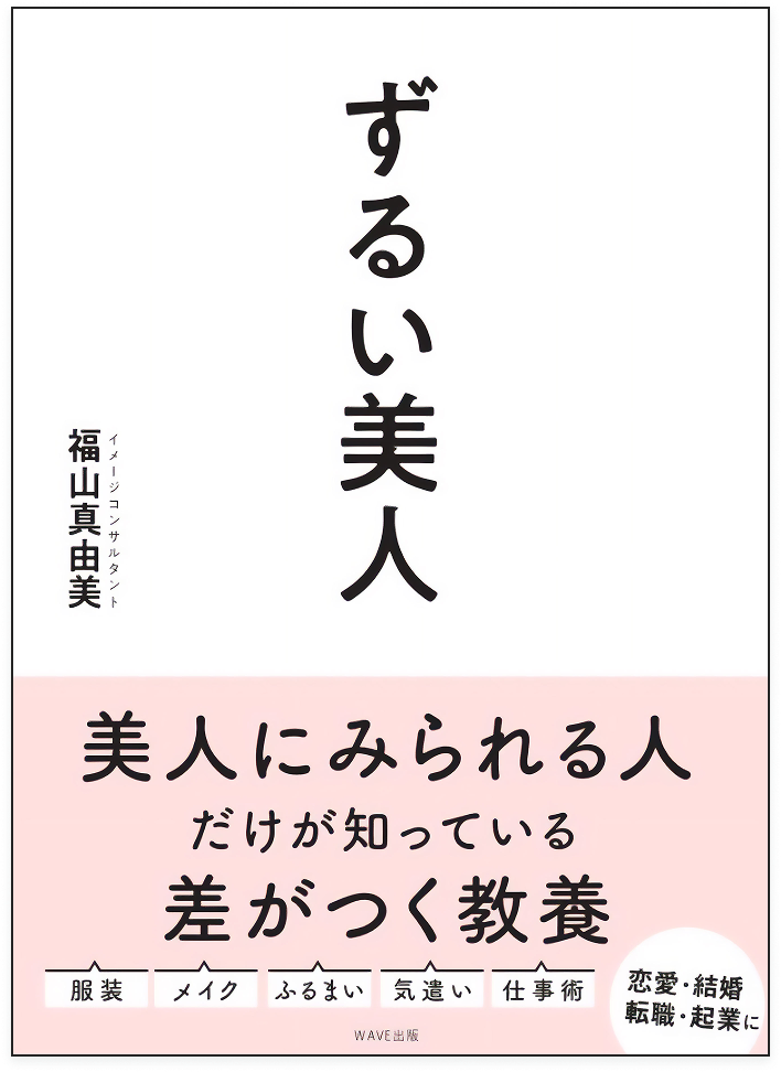 ずるい美人