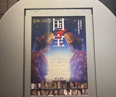 映画「国宝」を観て　その①