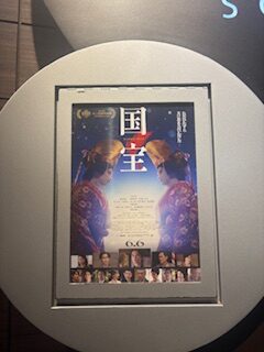 映画「国宝」を観て　その①